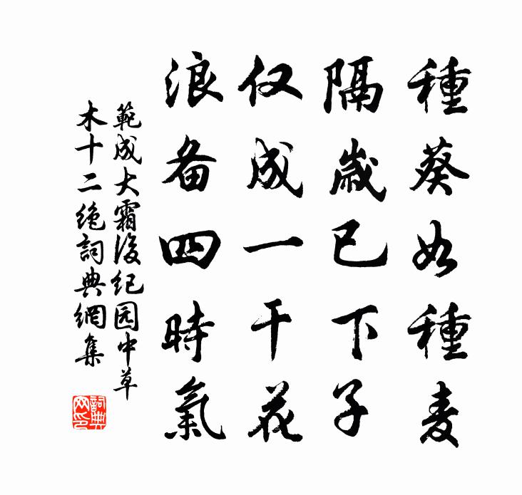 范成大霜后纪园中草木十二绝书法作品欣赏