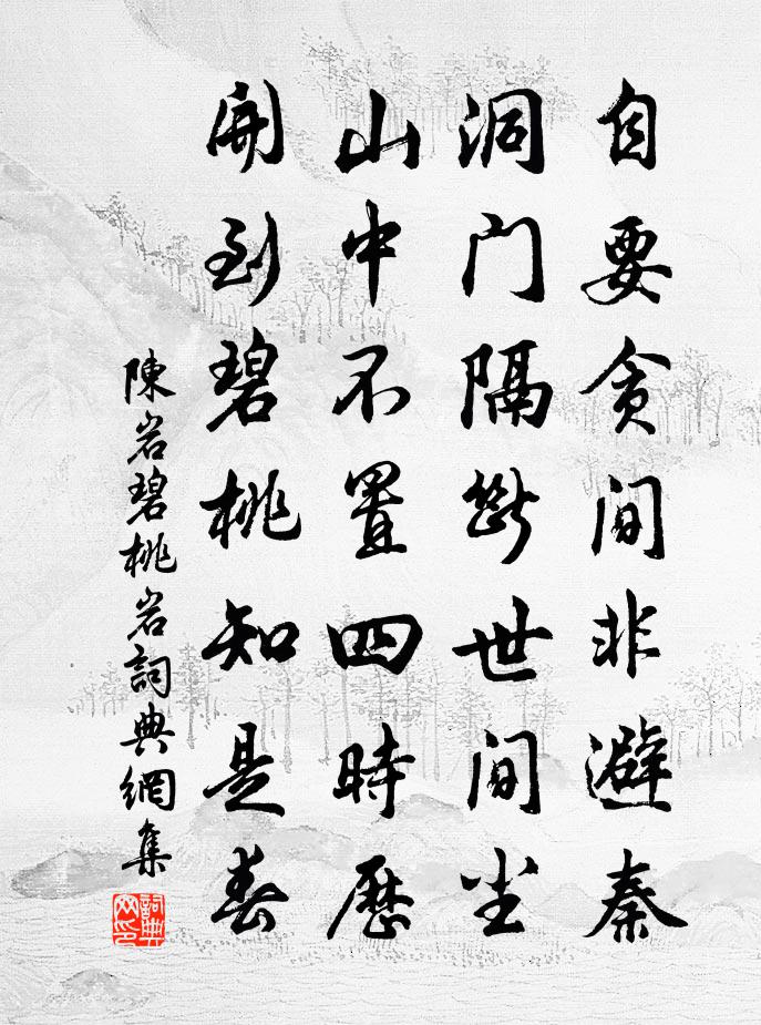 陈岩碧桃岩书法作品欣赏