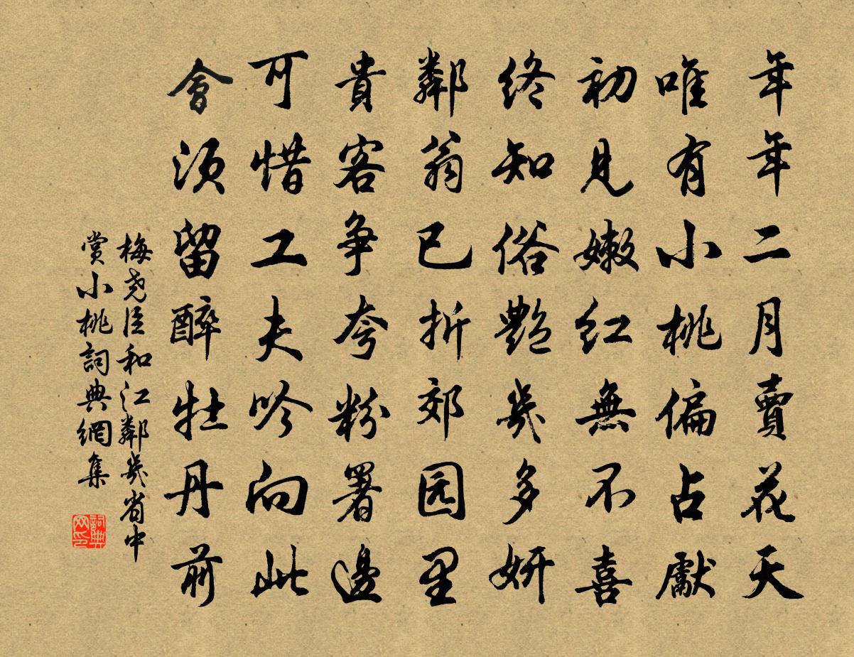 梅尧臣和江邻几省中赏小桃书法作品欣赏