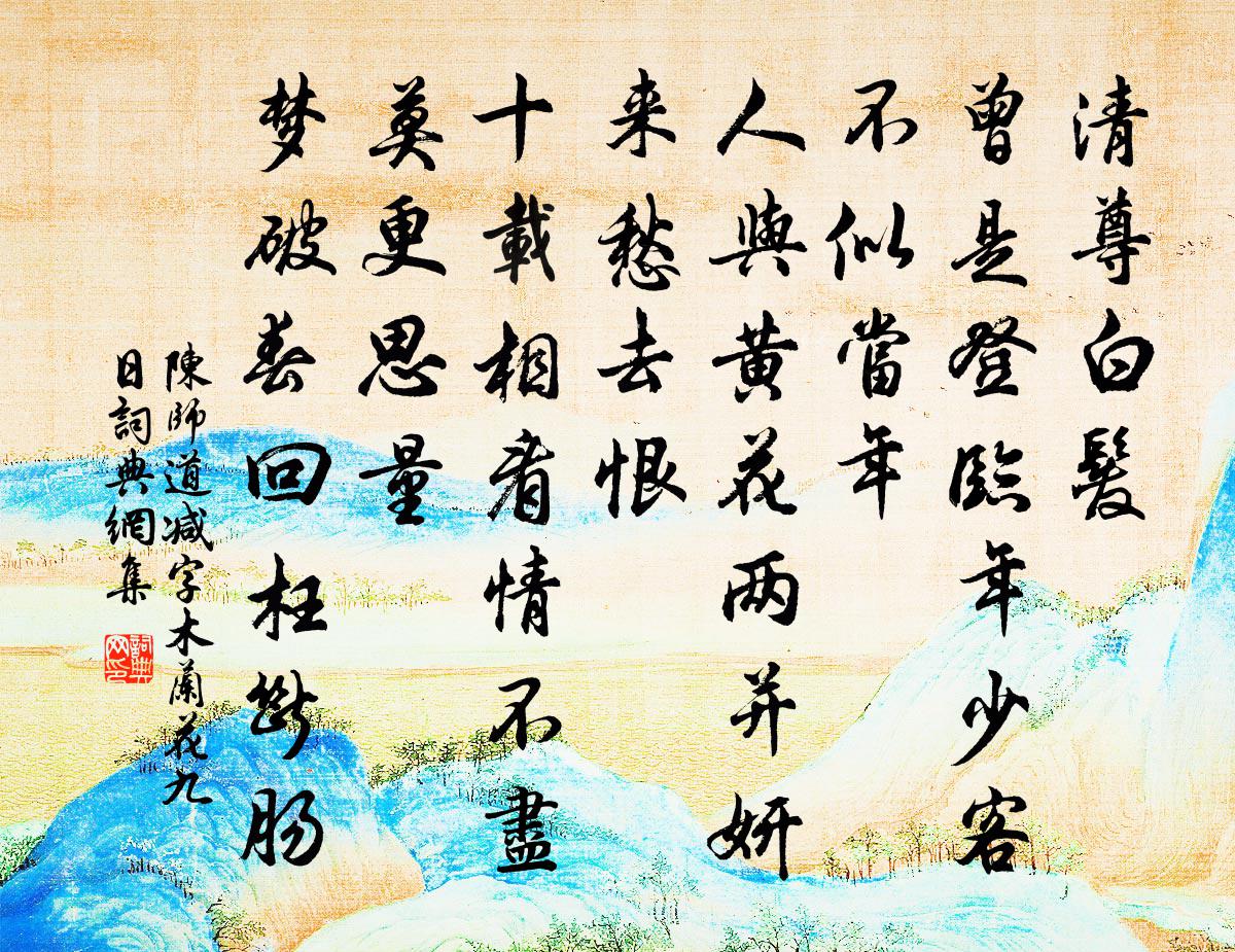 陈师道减字木兰花（九日）书法作品欣赏