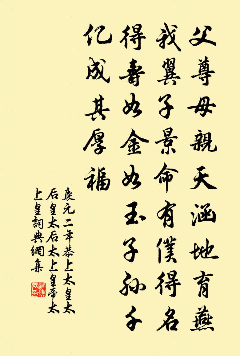 佚名庆元二年恭上太皇太后皇太后太上皇帝太上皇书法作品欣赏