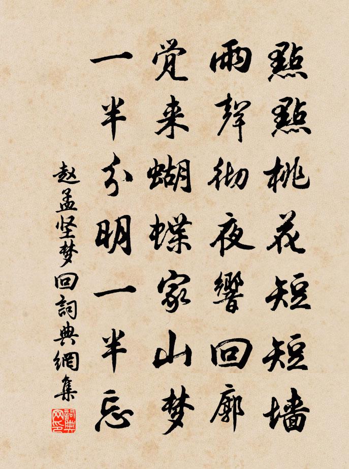 赵孟坚梦回书法作品欣赏