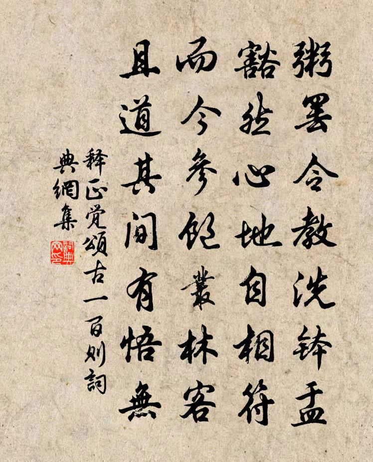释正觉颂古一百则书法作品欣赏