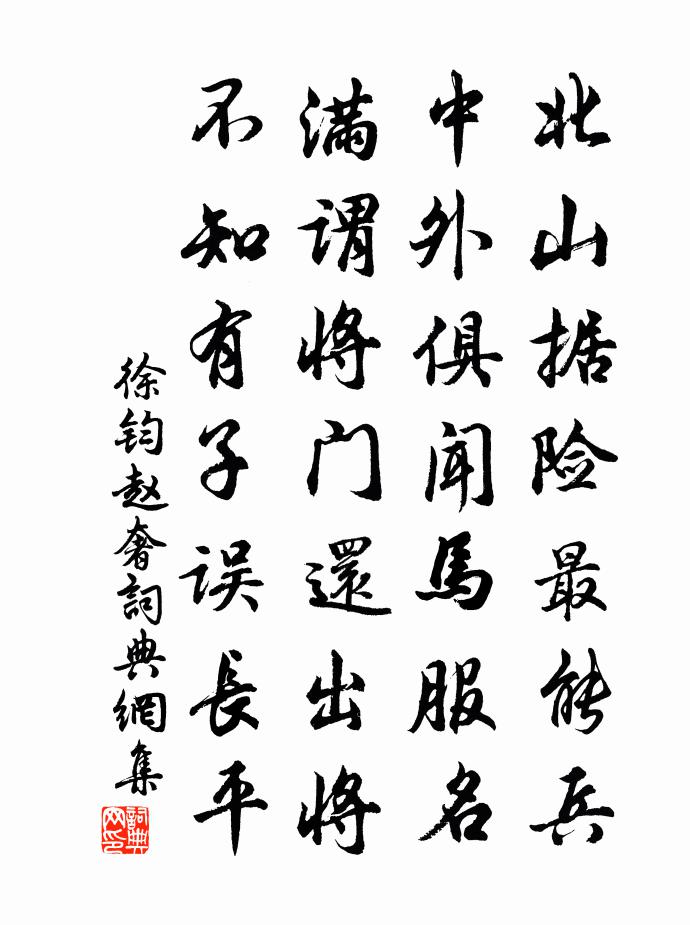 徐钧赵奢书法作品欣赏