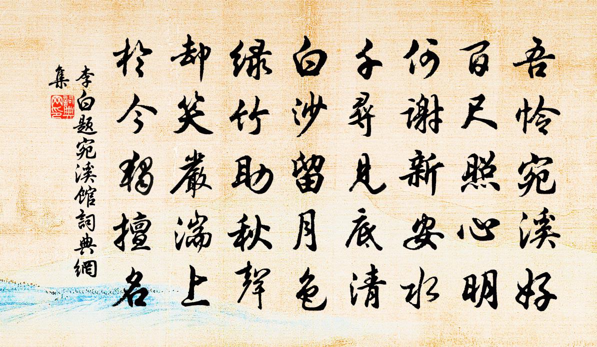 李白题宛溪馆书法作品欣赏
