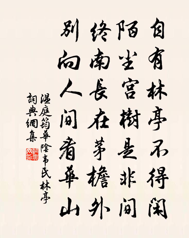 温庭筠华阴韦氏林亭书法作品欣赏