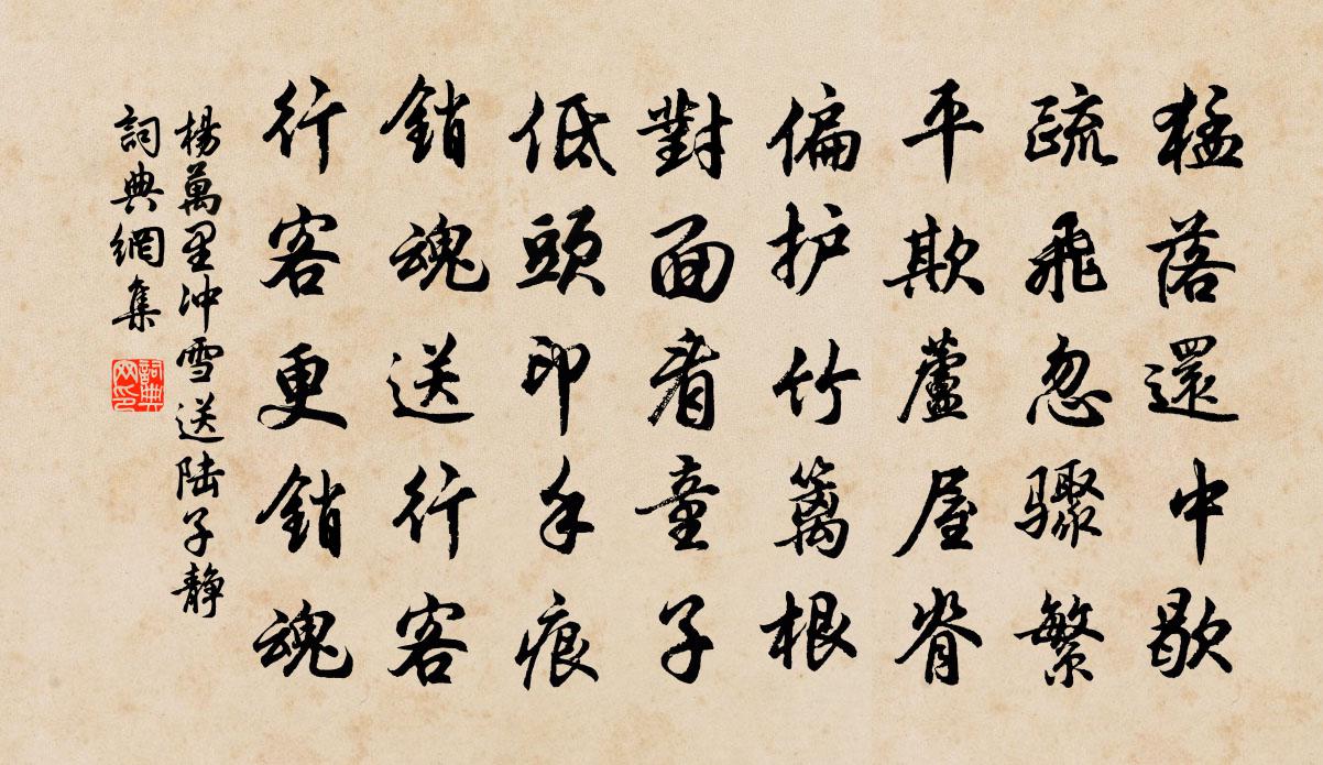 杨万里冲雪送陆子静书法作品欣赏