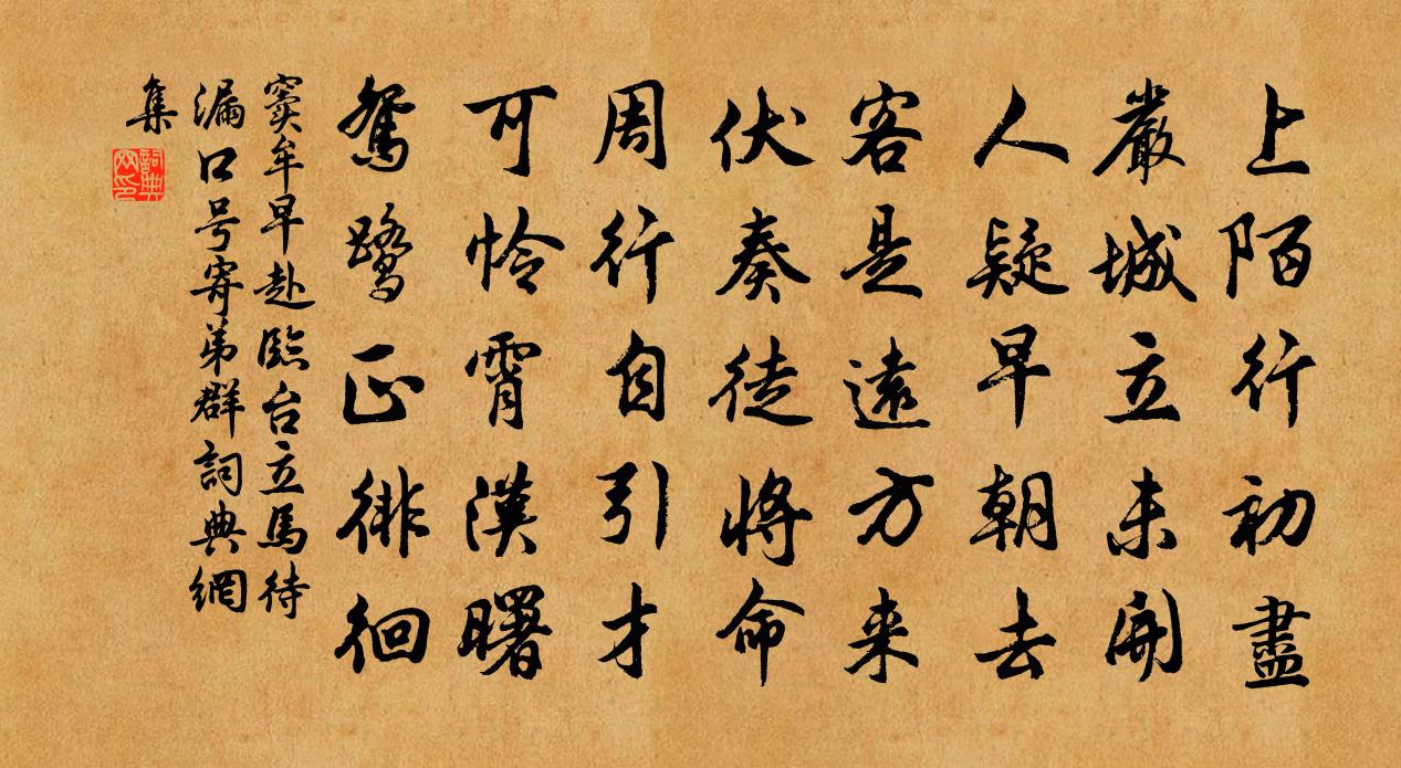 窦牟早赴临台立马待漏口号寄弟群书法作品欣赏