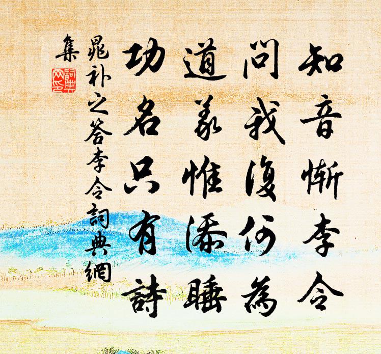 晁补之答李令书法作品欣赏