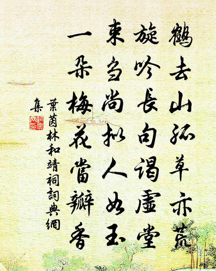 叶茵林和靖祠书法作品欣赏