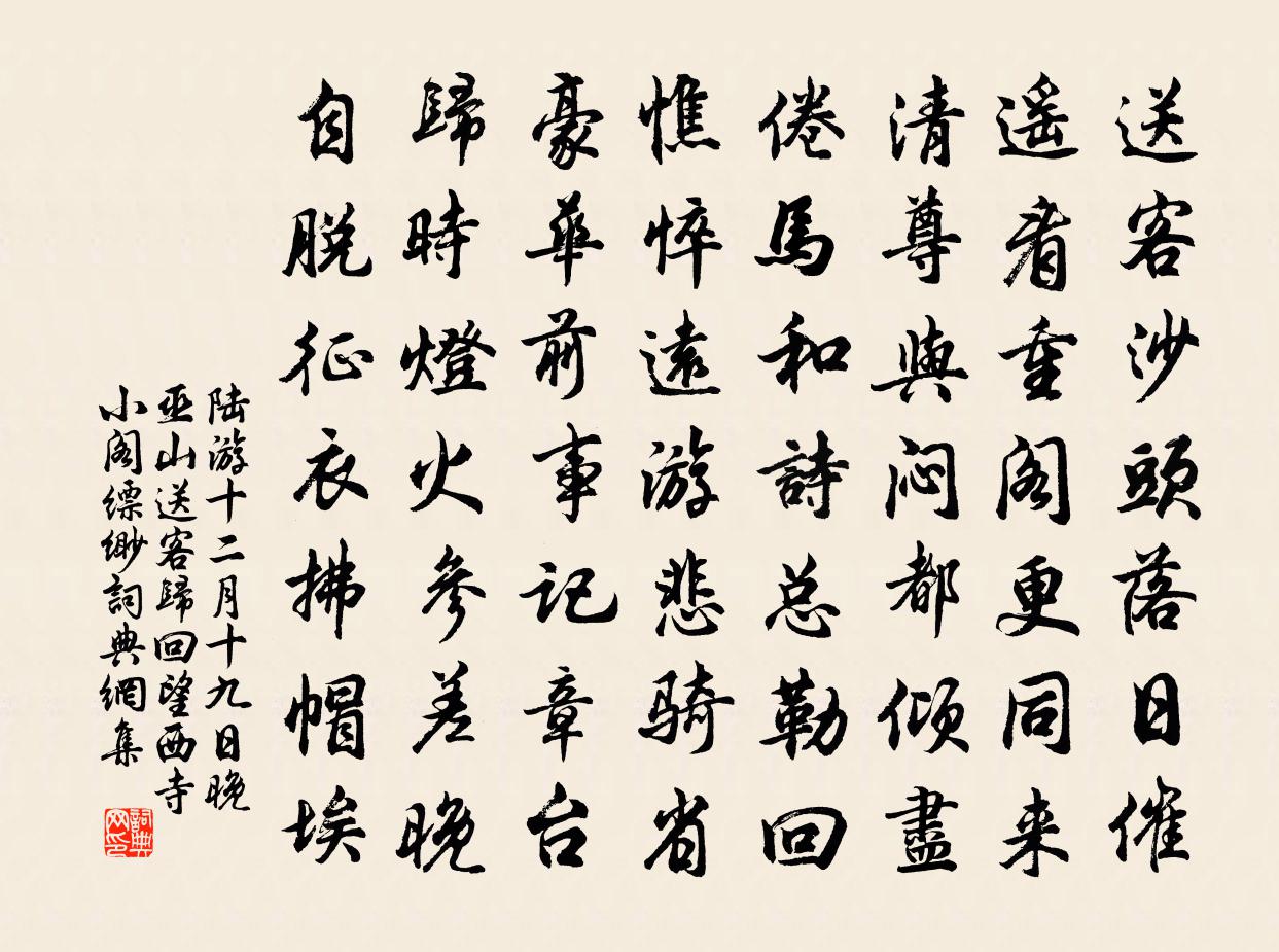 陆游十二月十九日晚巫山送客归回望西寺小阁缥缈书法作品欣赏