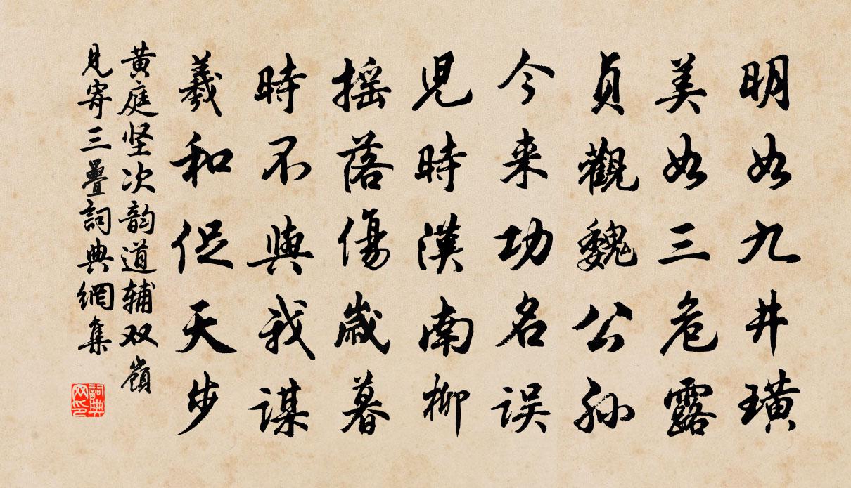 黄庭坚次韵道辅双岭见寄三叠书法作品欣赏