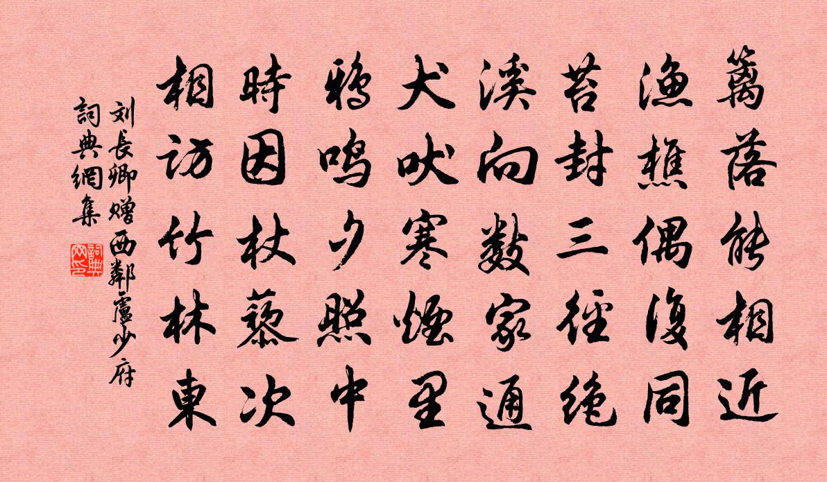 刘长卿赠西邻卢少府书法作品欣赏