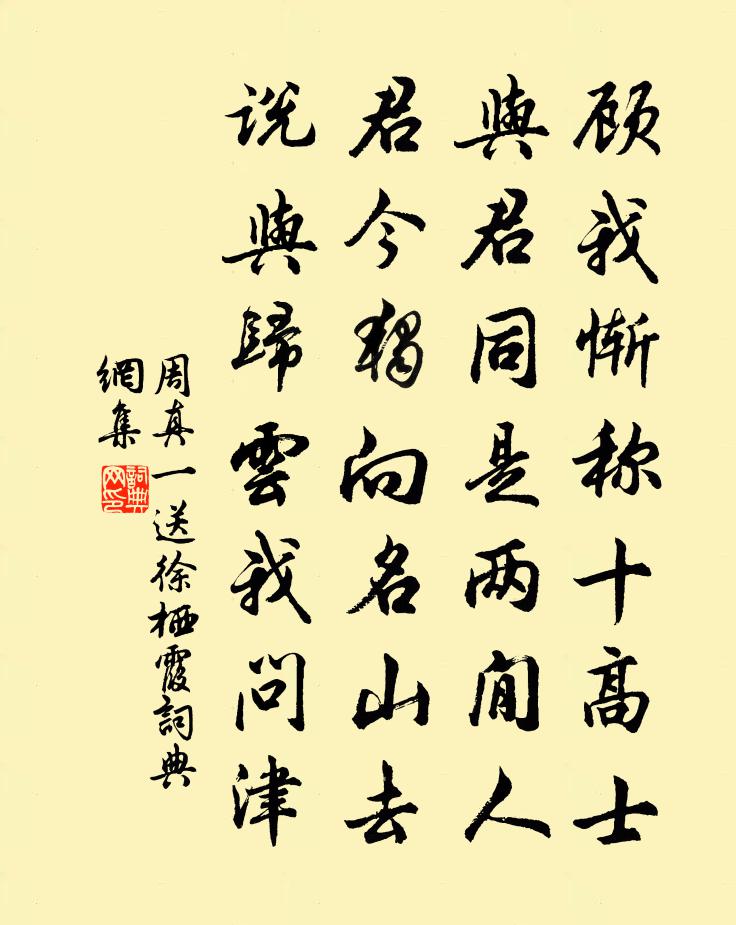 周真一送徐栖霞书法作品欣赏
