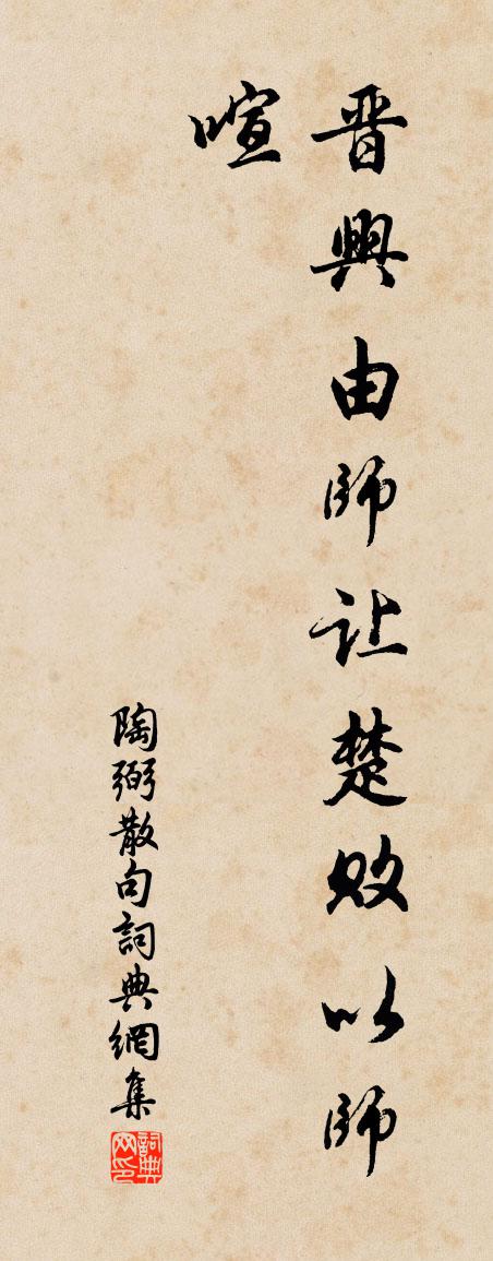 陶弼句书法作品欣赏