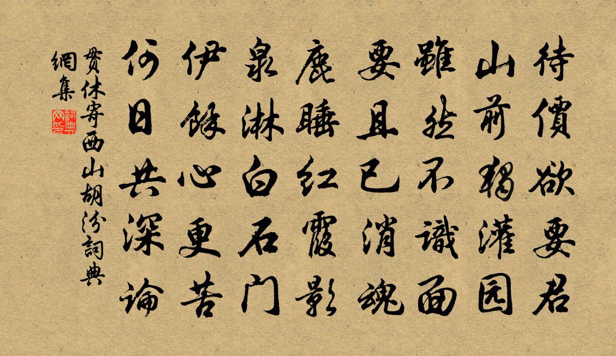 贯休寄西山胡汾书法作品欣赏