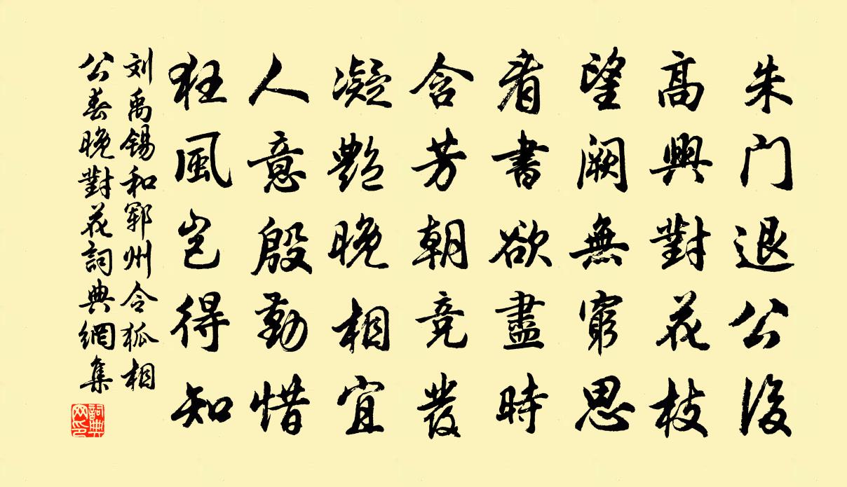 刘禹锡和郓州令狐相公春晚对花书法作品欣赏