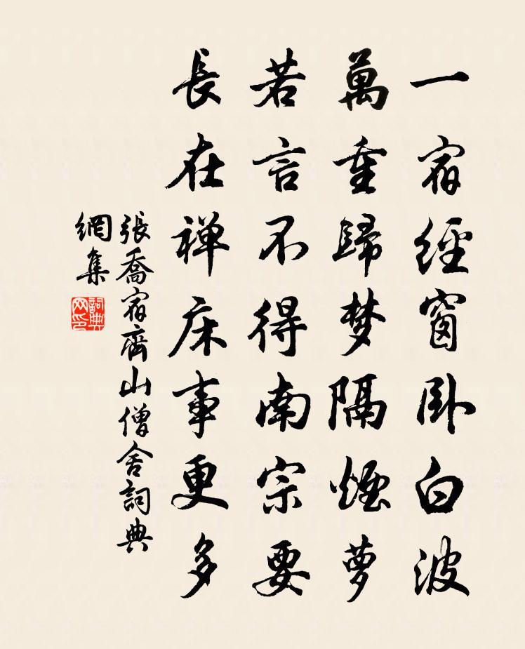 张乔宿齐山僧舍书法作品欣赏