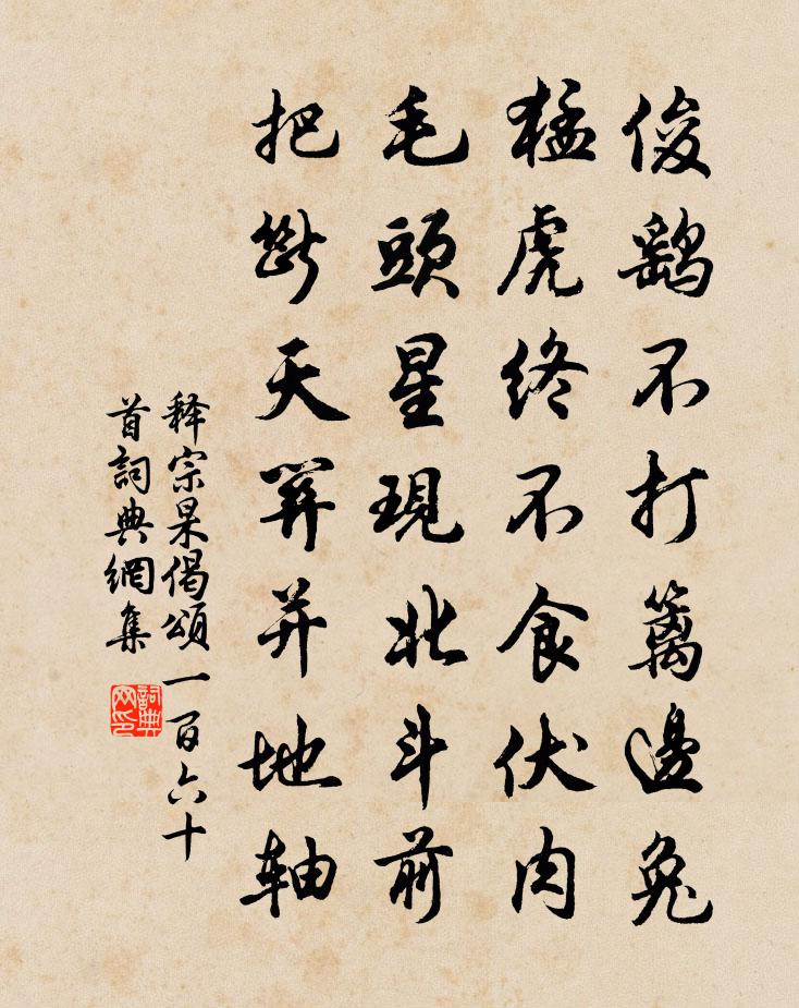 释宗杲偈颂一百六十首书法作品欣赏