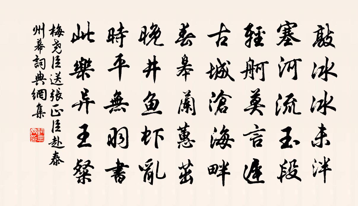 梅尧臣送张正臣赴泰州幕书法作品欣赏