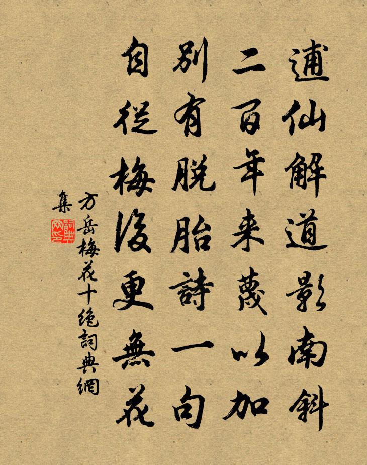 方岳梅花十绝书法作品欣赏