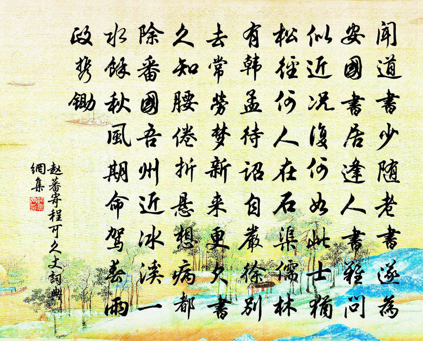赵蕃寄程可久丈书法作品欣赏