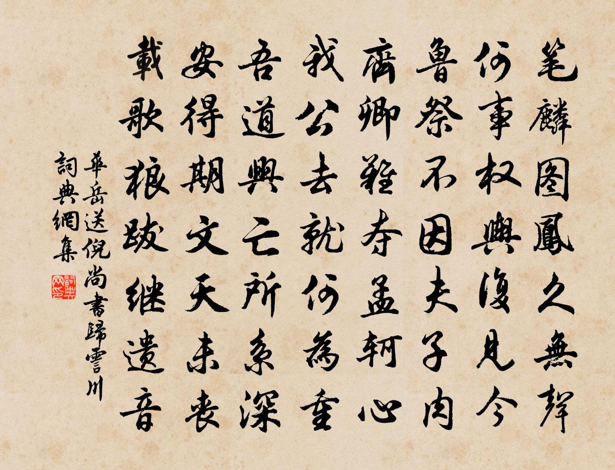 华岳送倪尚书归霅川书法作品欣赏