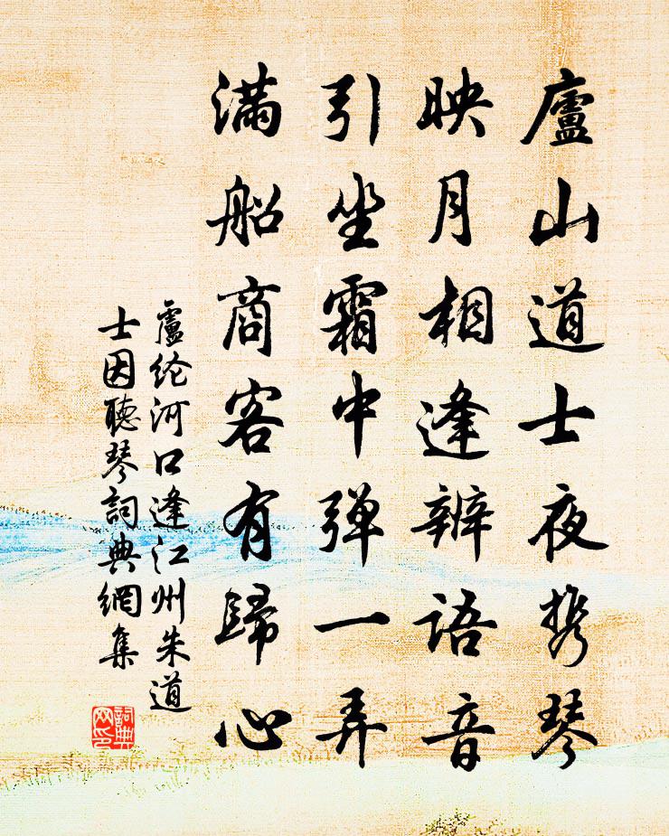 卢纶河口逢江州朱道士因听琴书法作品欣赏