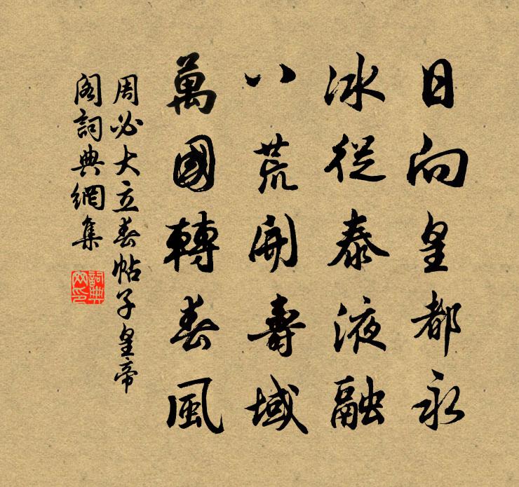 周必大立春帖子皇帝阁书法作品欣赏