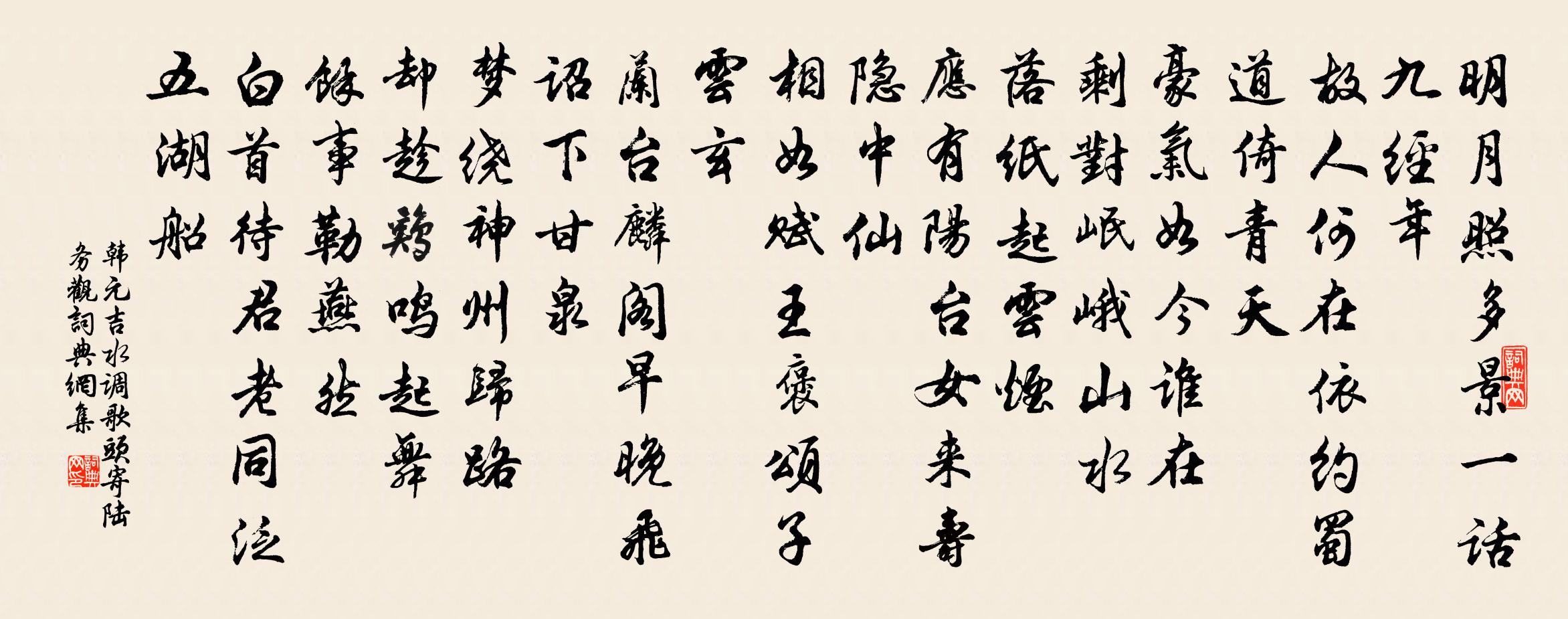韩元吉水调歌头（寄陆务观）书法作品欣赏