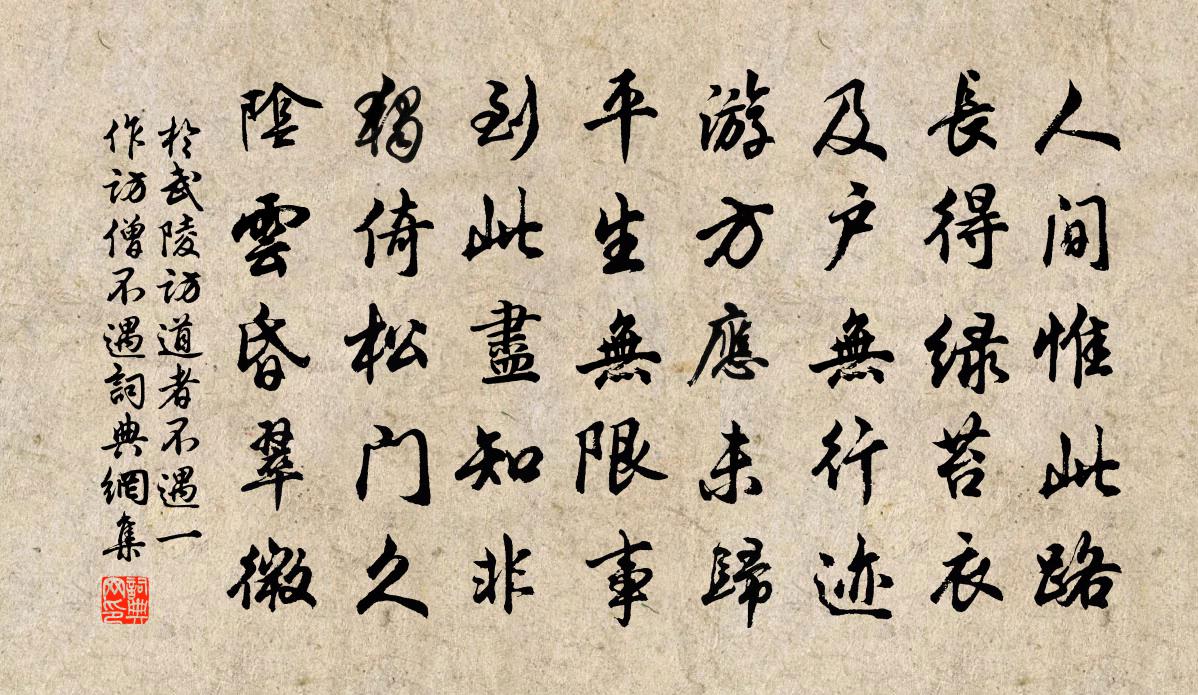 于武陵访道者不遇（一作访僧不遇）书法作品欣赏