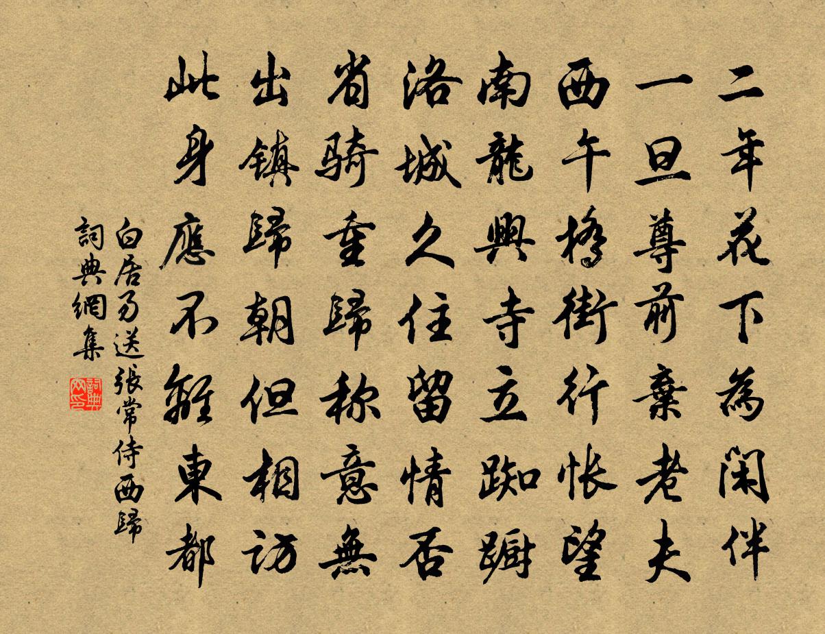 白居易送张常侍西归书法作品欣赏