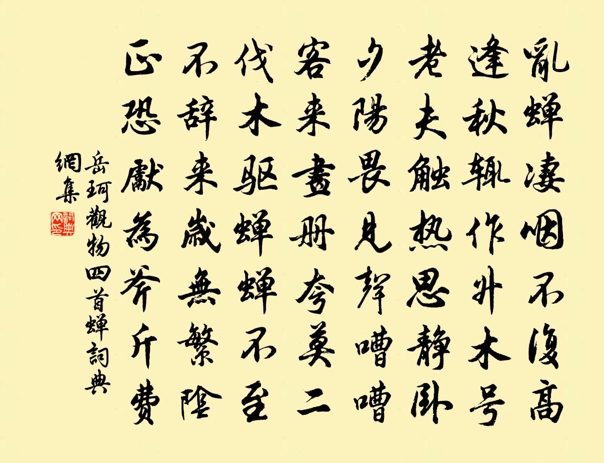岳珂观物四首蝉书法作品欣赏