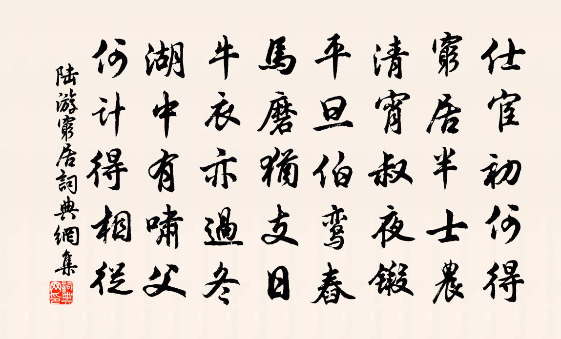 陆游穷居书法作品欣赏