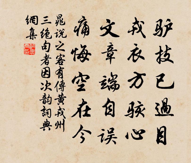 晁说之客有传黄戎州三绝句者因次韵书法作品欣赏