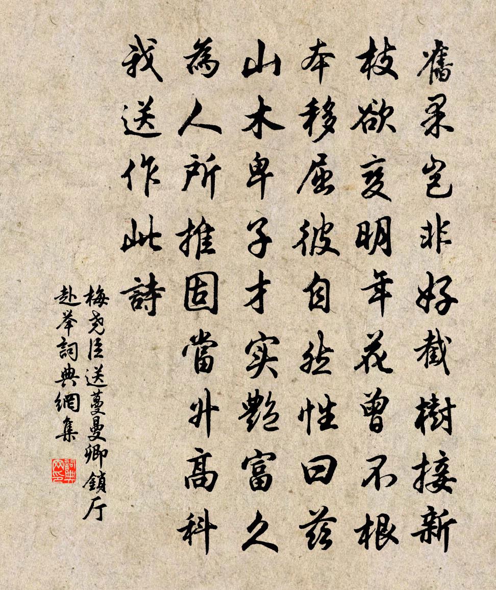 梅尧臣送蔓曼卿锁厅赴举书法作品欣赏