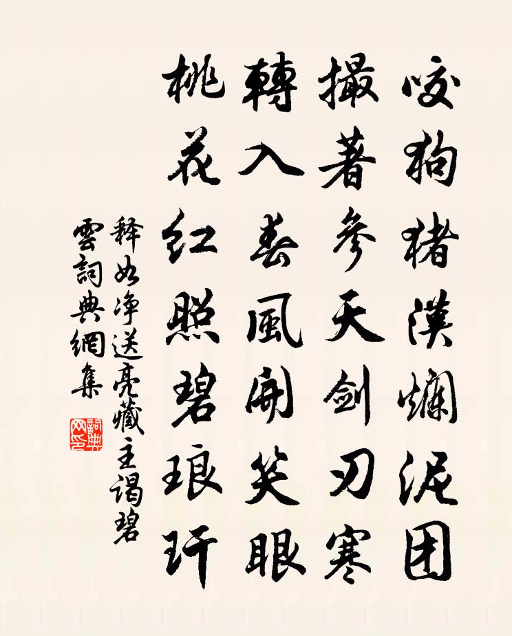 释如净送亮藏主谒碧云书法作品欣赏