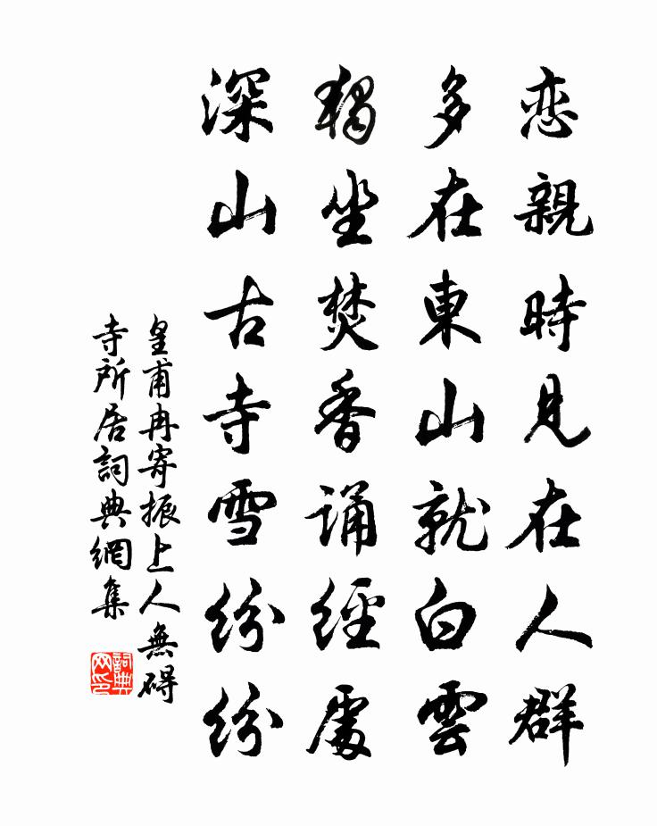 皇甫冉寄振上人无碍寺所居书法作品欣赏