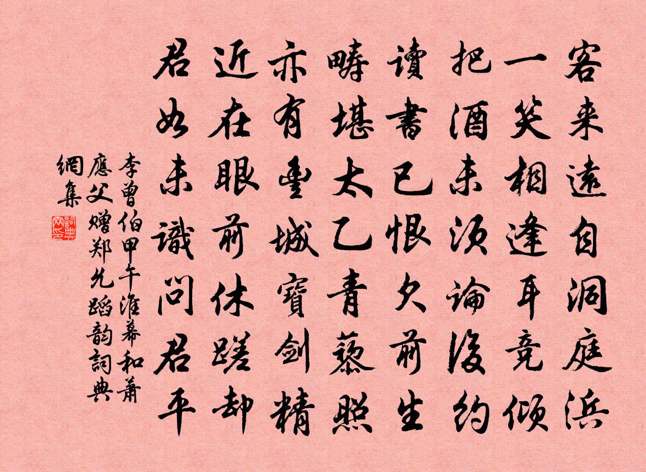 李曾伯甲午淮幕和萧应父赠郑允蹈韵书法作品欣赏