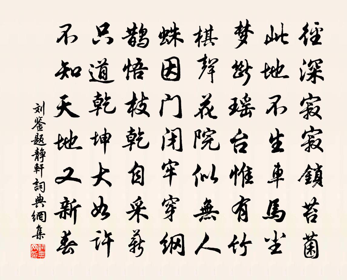 刘鉴题静轩书法作品欣赏