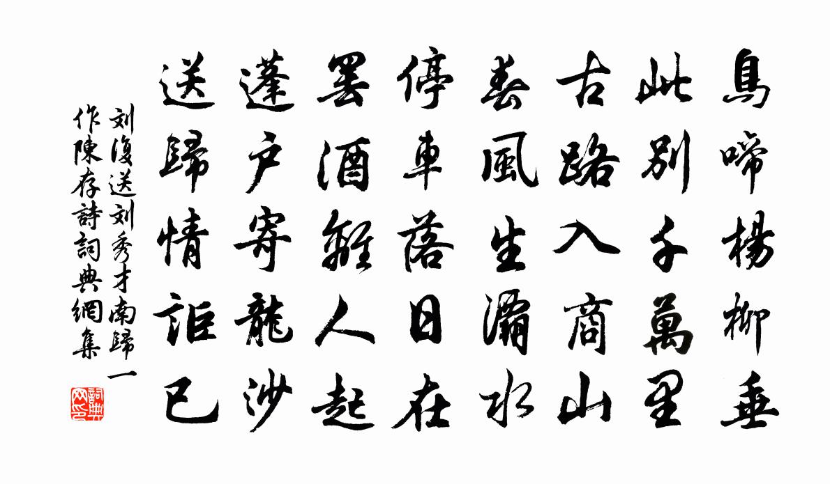 刘复送刘秀才南归（一作陈存诗）书法作品欣赏