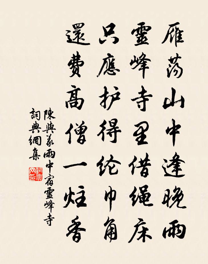 陈与义雨中宿灵峰寺书法作品欣赏