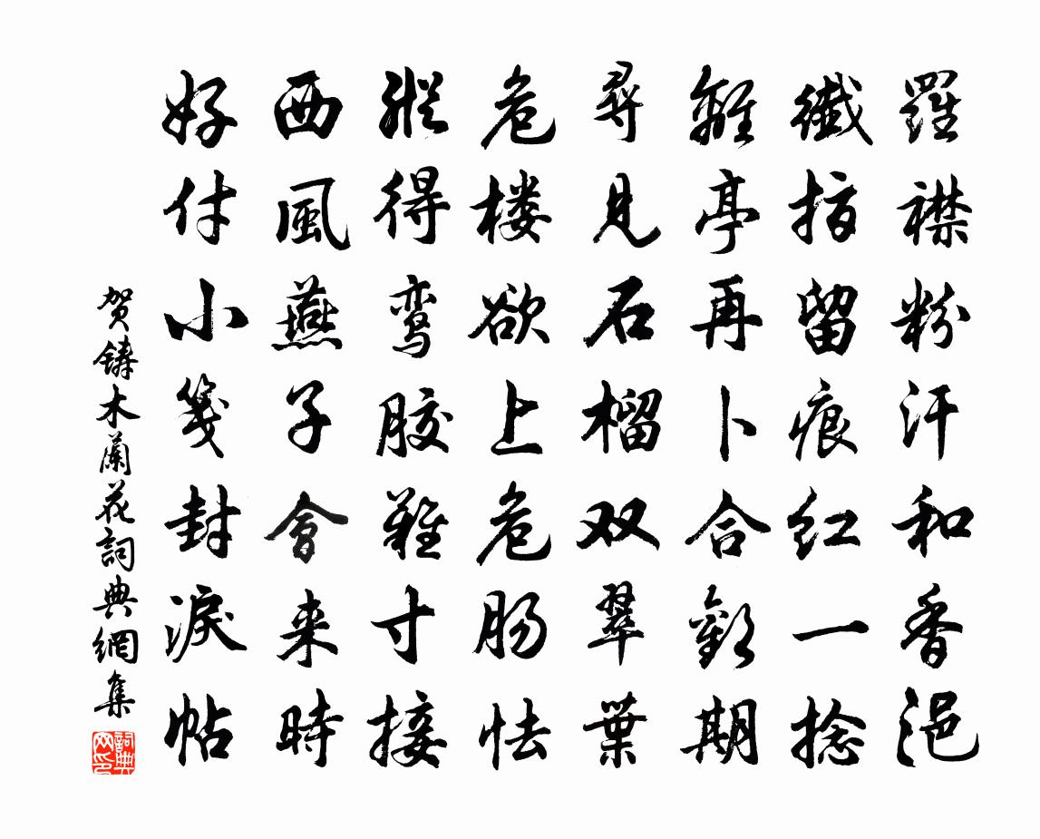 贺铸木兰花书法作品欣赏