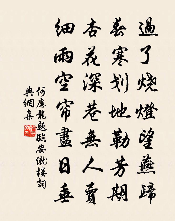 何应龙题临安僦楼书法作品欣赏