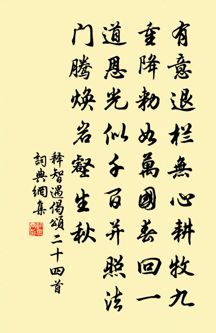 释智遇偈颂二十四首书法作品欣赏