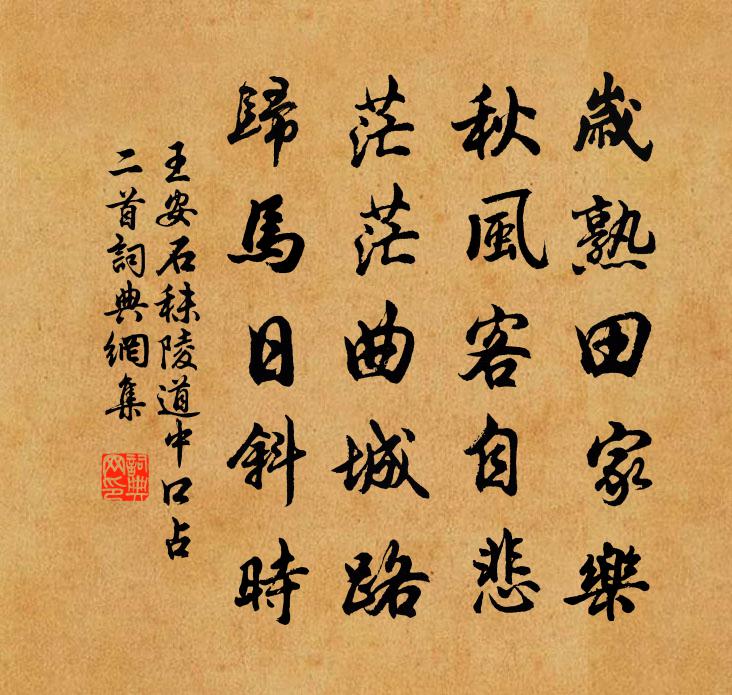 王安石秣陵道中口占二首书法作品欣赏