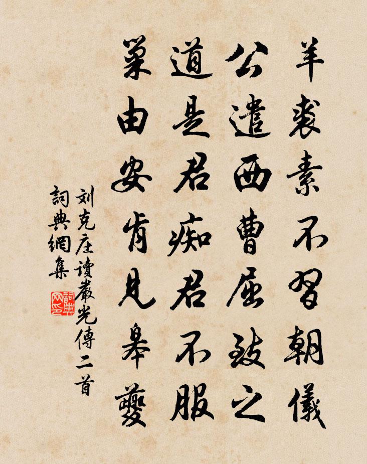刘克庄读严光传二首书法作品欣赏