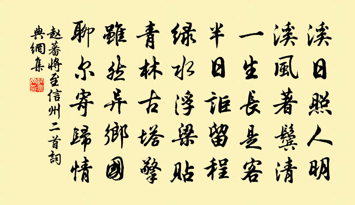 赵蕃将至信州二首书法作品欣赏