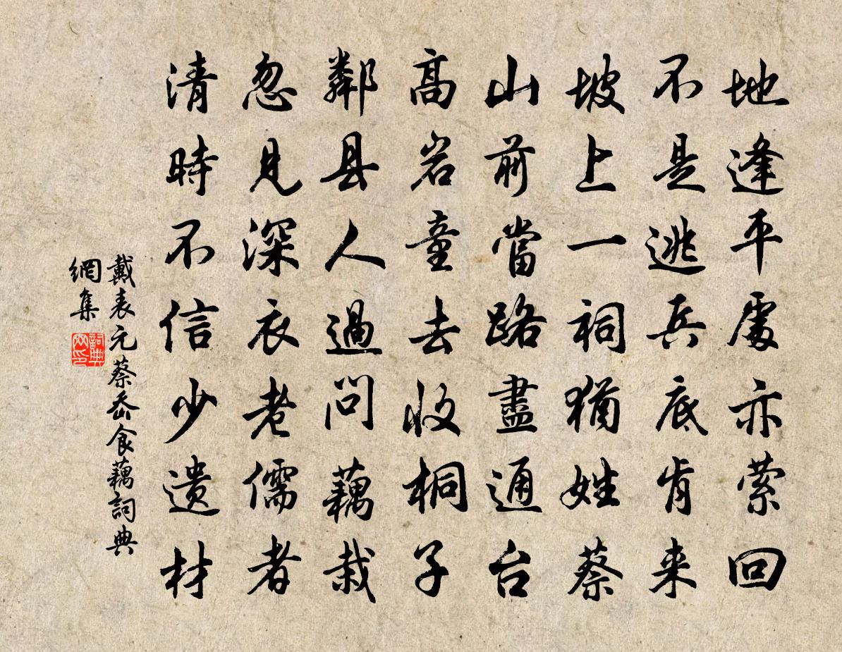 戴表元蔡岙食藕书法作品欣赏