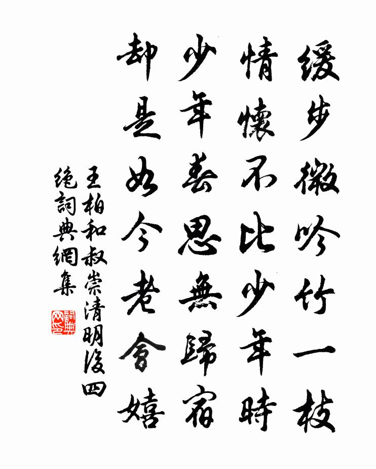 王柏和叔崇清明后四绝书法作品欣赏